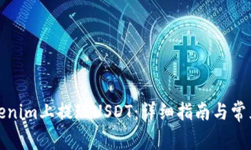 如何在Tokenim上提现USDT:详细指南与常见问题解答