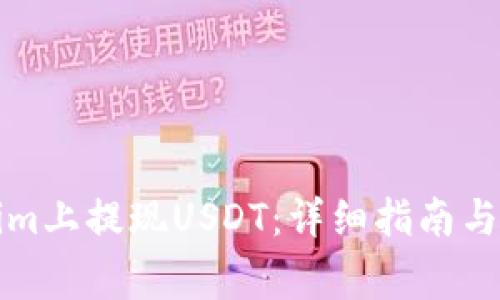 如何在Tokenim上提现USDT:详细指南与常见问题解答