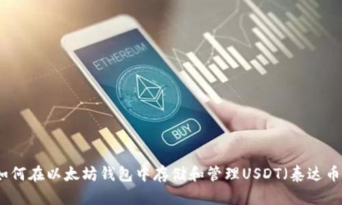 如何在以太坊钱包中存储和管理USDT(泰达币)