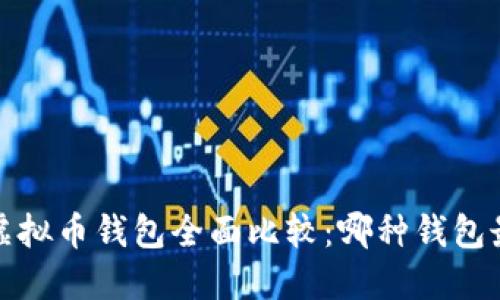 2023年虚拟币钱包全面比较:哪种钱包最适合您?