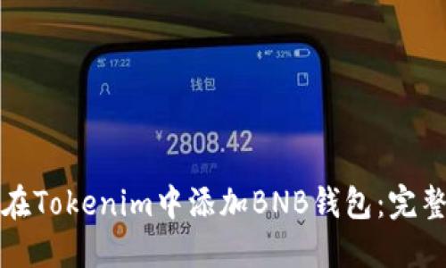 如何在Tokenim中添加BNB钱包:完整指南