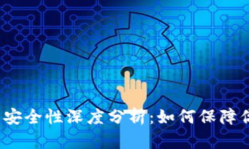 区块链钱包交易安全性深度分析:如何保障你的数字资产安全