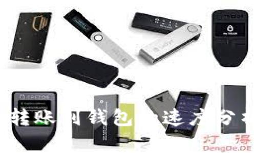 交易所USDT转账到钱包的速度分析与影响因素