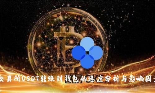 交易所USDT转账到钱包的速度分析与影响因素