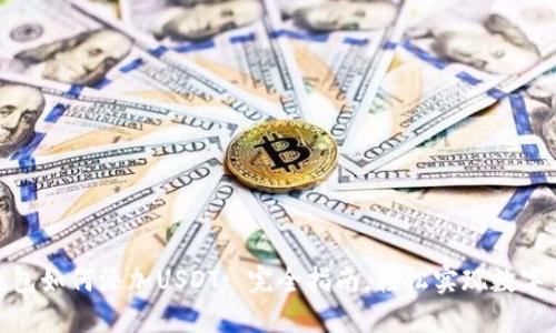 : 火币钱包如何添加USDT: 完全指南,轻松实现数字货币管理