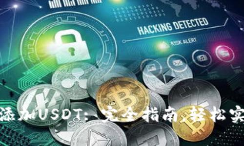 : 火币钱包如何添加USDT: 完全指南,轻松实现数字货币管理