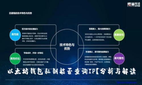 以太坊钱包私钥能否查询IP?分析与解读