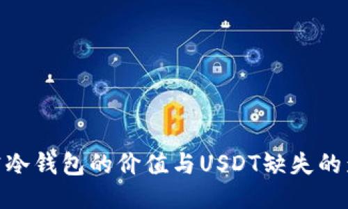 探究冷钱包的价值与USDT缺失的影响
