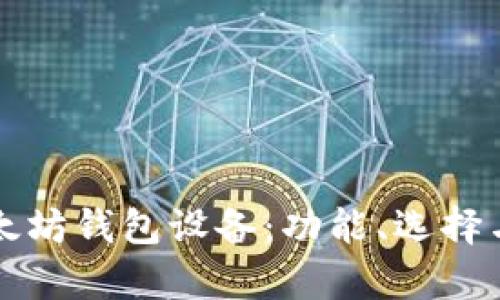 全面解析以太坊钱包设备：功能、选择与安全性指南