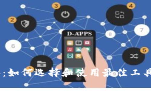 思考和关键词
USDT钱包充值归集软件:如何选择和使用最佳工具提升数字资产管理效率