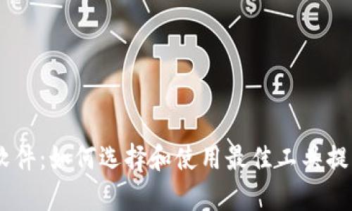 思考和关键词
USDT钱包充值归集软件:如何选择和使用最佳工具提升数字资产管理效率