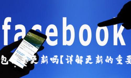 以太坊钱包需要更新吗?详解更新的重要性与方法