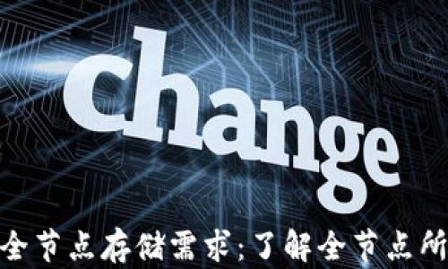 比特币钱包全节点存储需求:了解全节点所需的GB容量