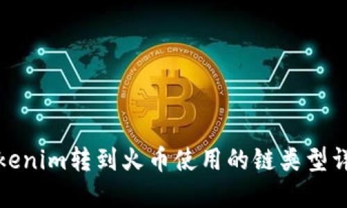 Tokenim转到火币使用的链类型详解