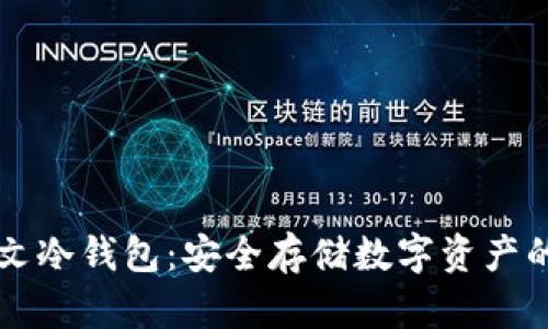 区块链中文冷钱包:安全存储数字资产的最佳方案