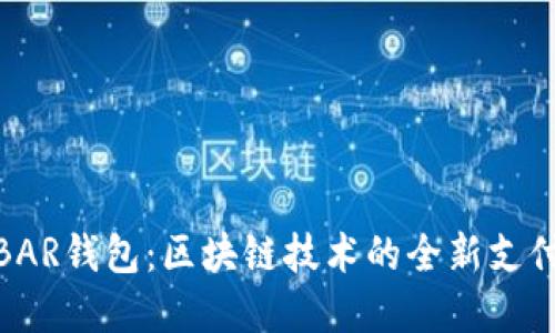 探索BAR钱包:区块链技术的全新支付革命