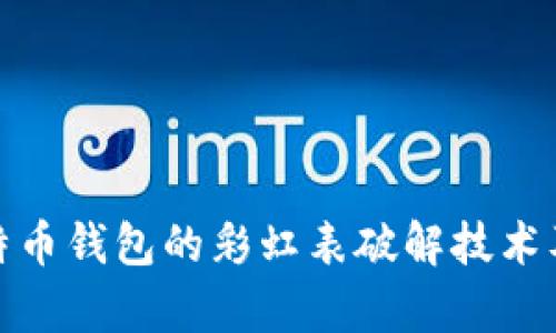 深入解析比特币钱包的彩虹表破解技术及其防范措施