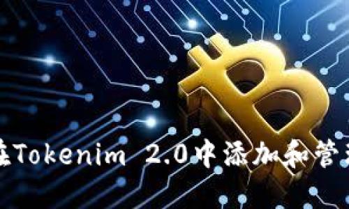 如何在Tokenim 2.0中添加和管理币种