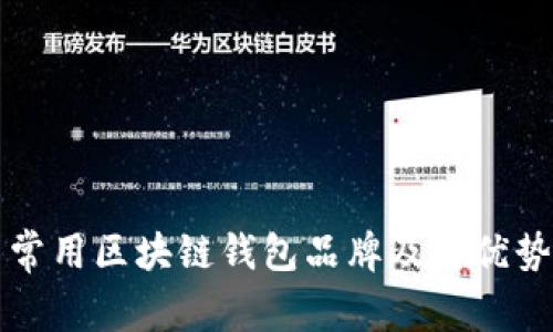 英国常用区块链钱包品牌及其优势分析