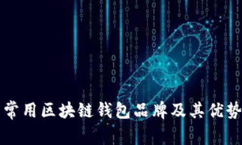 英国常用区块链钱包品牌及其优势分析