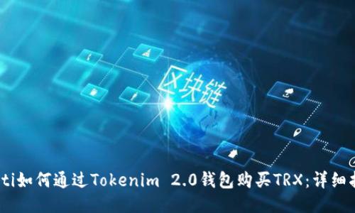 iaoti如何通过Tokenim 2.0钱包购买TRX:详细指南