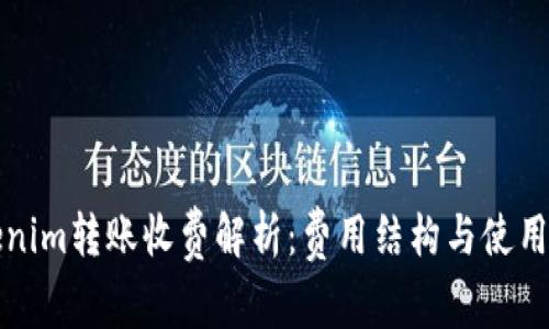 Tokenim转账收费解析:费用结构与使用指南
