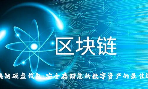 区块链硬盘钱包:安全存储您的数字资产的最佳选择