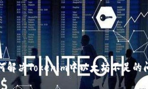 如何解决Tokenim中以太坊不足的问题