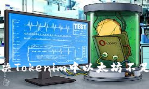 如何解决Tokenim中以太坊不足的问题