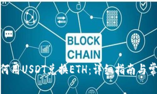 在钱包中如何用USDT兑换ETH：详细指南与常见问题解答