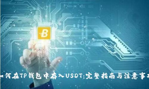 如何在TP钱包中存入USDT:完整指南与注意事项