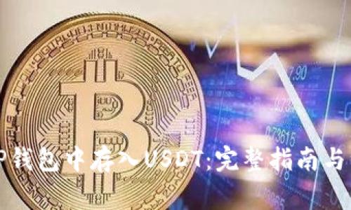如何在TP钱包中存入USDT:完整指南与注意事项