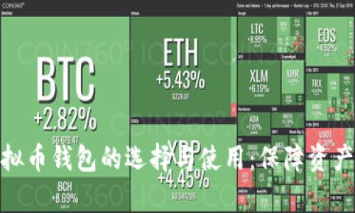 全面解析虚拟币钱包的选择与使用:保障资产安全的关键