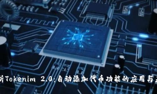 深入解析Tokenim 2.0:自动添加代币功能的应用与未来展望