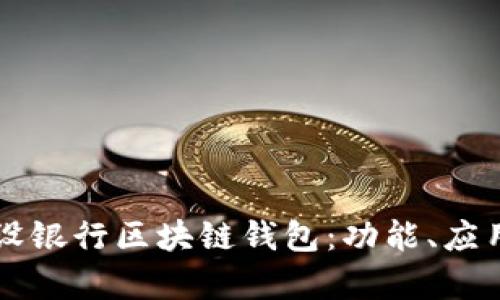 全面解析建设银行区块链钱包:功能、应用与前景展望