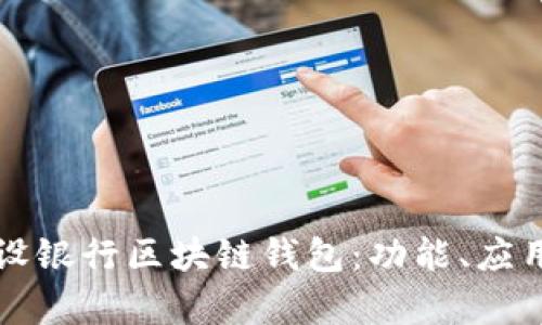 全面解析建设银行区块链钱包:功能、应用与前景展望