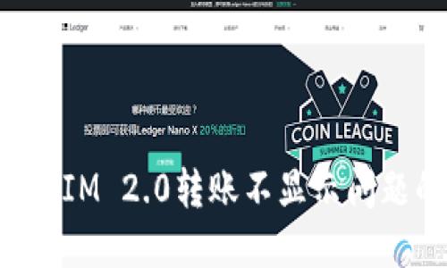 : 解决TokenIM 2.0转账不显示问题的全面指南