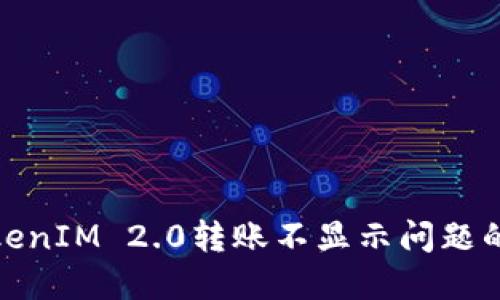 : 解决TokenIM 2.0转账不显示问题的全面指南