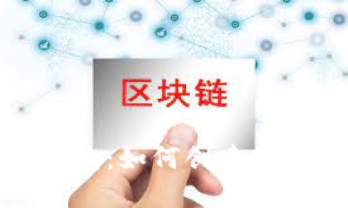 安徽区块链开发钱包：如何创建安全高效的数字钱包