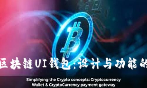 全面解析区块链UI钱包:设计与功能的完美结合