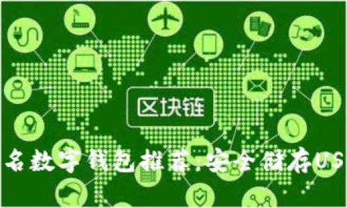 最佳非实名数字钱包推荐：安全储存USDT的选择