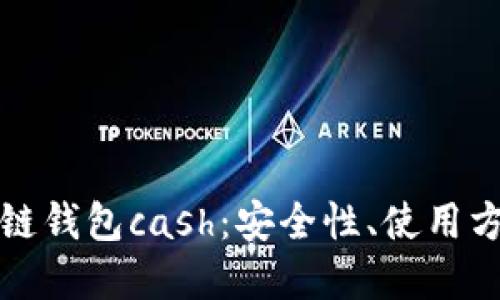 全面解读区块链钱包cash:安全性、使用方法与热门问题