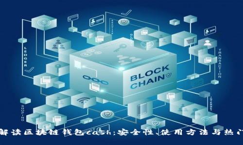 全面解读区块链钱包cash:安全性、使用方法与热门问题