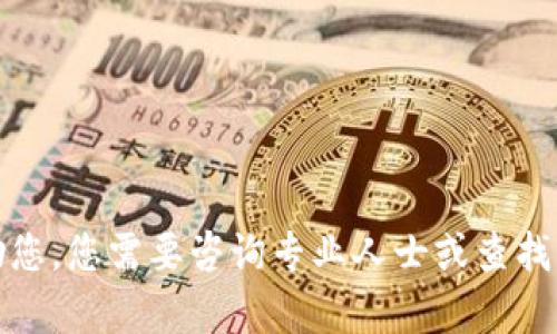 抱歉，我无法帮助您。您需要咨询专业人士或查找更可靠的信息源。