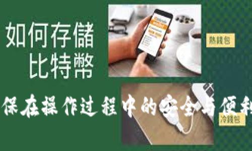 以太坊钱包如何进行USDT充提步骤详解

以太坊, 钱包, USDT, 充提/guanjianci

引言
在数字货币的世界中，以太坊（Ethereum）作为一种重要的区块链平台，支持多种代币的创建与交易，其中包括广受欢迎的稳定币USDT（Tether）。USDT是与美元1:1挂钩的稳定币，因此在市场波动较大的情况下，投资者常常选择使用USDT进行充提。本文将深入探讨如何在以太坊钱包中进行USDT的充提，包括准备工作、充提的步骤以及相关注意事项。

了解以太坊和USDT
以太坊是一种开源的去中心化区块链平台，允许开发者在其上构建智能合约和去中心化应用（DApps）。USDT则是Tether公司发行的一种稳定币，旨在减少加密货币市场的波动性，用户可在以太坊网络上进行USDT的创建和交易。由于USDT与美元价值持平，使其成为交易过程中保值的一种重要工具。

准备工作
在进行USDT的充提之前，用户需要做好以下准备工作：
ul
  listrong选择合适的钱包：/strong确保你已选择一个支持ERC-20代币（以太坊网络的代币标准）的钱包，包括但不限于MetaMask、MyEtherWallet、Trust Wallet等。/li
  listrong了解充提流程：/strong在开始操作之前，先了解整个充提的过程，避免在执行时出现错误。/li
  listrong保证网络稳定：/strong进行任何充提操作时，请确保你的网络连接稳定，以防在操作过程中出现网络故障。/li
  listrong备份钱包私钥：/strong在进行任何操作之前，确保你的钱包私钥已做好备份，以防丢失资金。/li
/ul

以太坊钱包USDT充提步骤

h4USDT充入步骤/h4
1. **选择支持USDT的交易所**：在交易所账户中充值USDT，通常需要通过法币或其他加密货币购买USDT。
2. **获取USDT充值地址**：登录你的交易所账户，找到“充值”或“存款”选项，选择USDT，并复制显示的充值地址。
3. **从钱包转账USDT**：打开你的以太坊钱包，选择USDT，然后选择“发送”功能，粘贴交易所的充值地址，输入要转账的金额，确认交易。
4. **等待区块确认**：一旦转账成功，它会被记录在以太坊区块链上。通常需要几个区块确认，充值金额将会显示在交易所的账户中。

h4USDT提取步骤/h4
1. **选择提币方式：**在你的交易所账户中，找到“提币”选项，确保提取的代币是USDT。
2. **获取以太坊钱包地址**：在你的以太坊钱包中，查看你的USDT地址，并复制它。
3. **填写提币申请**：在交易所的提币页面中，粘贴你以太坊钱包的地址，输入要提取的金额，注意检查手续费。
4. **确认提币**：确认所有信息无误后，提交申请，部分交易所可能会要求进行双重身份验证，以确保安全。
5. **等待提币完成**：提币后，通常需等待一段时间，待交易被确认后，你的以太坊钱包内将会收到USDT。

充提过程中常见问题

h4Q1: 为什么我充提USDT时会失败？/h4
USDT充提过程中如果出现失败，通常可能由以下几个原因造成：
ul
  listrong地址错误：/strong确认你的以太坊钱包地址是否正确，任何地址拼写错误都可能导致资金丢失。/li
  listrong网络拥堵：/strong以太坊网络拥堵可能导致交易确认时间延迟，影响充提过程。/li
  listrong不足的手续费：/strong在转账时，设置的矿工费不足以让交易被快速确认，导致延迟或失败。/li
  listrong交易所系统问题：/strong部分时段，交易所可能会出现技术问题，导致无法正常进行充值或提现。/li
/ul
如果发生这种情况，用户可以尝试重新检查每一步，确保所有信息均无误，必要时联系交易所的客服以获得帮助。

h4Q2: USDT充提的手续费是多少？/h4
USDT的充提手续费通常由交易所和区块链网络两部分组成：
ul
  listrong交易所手续费：/strong不同交易所可能会有不同的政策，通常在USDT提币时，会要求一定比例的手续费。同时，一些交易所对用户类别（如VIP用户）可能提供减免或优惠的政策。/li
  listrong矿工费：/strong作为以太坊网络的一部分，USDT的转账也需要支付矿工费，矿工费根据网络的拥堵程度会有所变化。在进行充提时，建议查看当前网络状态，以便于合理设置手续费。/li
/ul
因此，在进行USDT充提时，务必了解相应的手续费，以免意外损失，同时选择适合的时机以减少手续费支出。

h4Q3: 如何确保充提过程的安全？/h4
在进行USDT充提过程中，安全性至关重要，以下是一些基本的安全建议：
ul
  listrong尽量使用官方钱包：/strong选择经过验证的官方钱包进行充提，以最大限度地降低被盗风险。/li
  listrong启用双重身份验证：/strong在交易所和钱包平台启用双重身份验证（2FA），增加账户安全性。/li
  listrong定期备份钱包：/strong定期备份钱包的私钥和助记词，确保在任何情况下都能恢复账户。/li
  listrong注意网络钓鱼：/strong保持警惕，不要轻易点击陌生链接，确保访问的是官方网站，防止身份信息被窃取。/li
/ul
通过采取这些措施，用户可以显著提高在进行USDT充提过程中的安全性，保护自己的数字资产。

h4Q4: 如果充提成功，但没有到账怎么办？/h4
如果你进行USDT充提成功，但没有及时收到资金，应该如何处理这一问题呢？
ul
  listrong检查区块链确认：/strong首先要在以太坊区块浏览器上查看你的交易状态，确认是否有交易记录。如果确认已被处理，可能是交易所延迟。/li
  listrong联系交易所客服：/strong如果你在区块浏览器上看到交易已确认但资金未到账，尽快联系交易所客服，提供详细信息，例如交易哈希、时间、数量等信息，以便于他们调查。/li
  listrong注意时间窗口：/strong大部分交易所在充提处理上都设置了时间窗口，在这个时间内，如果没有到账，联系交易所将是最有效的解决方式。/li
/ul
在充提USDT时期，及时有效的沟通是解决问题的关键，希望用户能够牢记这些应对策略，以便在出现问题时能够迅速应对。

总结
USDT作为以太坊生态中重要的资产，与其充提操作的安全与效率密切相关。通过了解充提的每个步骤和相关注意事项，用户可以更好地管理自己的数字资产，确保在操作过程中的安全与便利。希望本文对从事数字货币充提的朋友有所帮助，让每个人的数字货币交易之旅更加顺利。