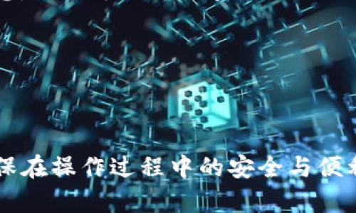 以太坊钱包如何进行USDT充提步骤详解

以太坊, 钱包, USDT, 充提/guanjianci

引言
在数字货币的世界中，以太坊（Ethereum）作为一种重要的区块链平台，支持多种代币的创建与交易，其中包括广受欢迎的稳定币USDT（Tether）。USDT是与美元1:1挂钩的稳定币，因此在市场波动较大的情况下，投资者常常选择使用USDT进行充提。本文将深入探讨如何在以太坊钱包中进行USDT的充提，包括准备工作、充提的步骤以及相关注意事项。

了解以太坊和USDT
以太坊是一种开源的去中心化区块链平台，允许开发者在其上构建智能合约和去中心化应用（DApps）。USDT则是Tether公司发行的一种稳定币，旨在减少加密货币市场的波动性，用户可在以太坊网络上进行USDT的创建和交易。由于USDT与美元价值持平，使其成为交易过程中保值的一种重要工具。

准备工作
在进行USDT的充提之前，用户需要做好以下准备工作：
ul
  listrong选择合适的钱包：/strong确保你已选择一个支持ERC-20代币（以太坊网络的代币标准）的钱包，包括但不限于MetaMask、MyEtherWallet、Trust Wallet等。/li
  listrong了解充提流程：/strong在开始操作之前，先了解整个充提的过程，避免在执行时出现错误。/li
  listrong保证网络稳定：/strong进行任何充提操作时，请确保你的网络连接稳定，以防在操作过程中出现网络故障。/li
  listrong备份钱包私钥：/strong在进行任何操作之前，确保你的钱包私钥已做好备份，以防丢失资金。/li
/ul

以太坊钱包USDT充提步骤

h4USDT充入步骤/h4
1. **选择支持USDT的交易所**：在交易所账户中充值USDT，通常需要通过法币或其他加密货币购买USDT。
2. **获取USDT充值地址**：登录你的交易所账户，找到“充值”或“存款”选项，选择USDT，并复制显示的充值地址。
3. **从钱包转账USDT**：打开你的以太坊钱包，选择USDT，然后选择“发送”功能，粘贴交易所的充值地址，输入要转账的金额，确认交易。
4. **等待区块确认**：一旦转账成功，它会被记录在以太坊区块链上。通常需要几个区块确认，充值金额将会显示在交易所的账户中。

h4USDT提取步骤/h4
1. **选择提币方式：**在你的交易所账户中，找到“提币”选项，确保提取的代币是USDT。
2. **获取以太坊钱包地址**：在你的以太坊钱包中，查看你的USDT地址，并复制它。
3. **填写提币申请**：在交易所的提币页面中，粘贴你以太坊钱包的地址，输入要提取的金额，注意检查手续费。
4. **确认提币**：确认所有信息无误后，提交申请，部分交易所可能会要求进行双重身份验证，以确保安全。
5. **等待提币完成**：提币后，通常需等待一段时间，待交易被确认后，你的以太坊钱包内将会收到USDT。

充提过程中常见问题

h4Q1: 为什么我充提USDT时会失败？/h4
USDT充提过程中如果出现失败，通常可能由以下几个原因造成：
ul
  listrong地址错误：/strong确认你的以太坊钱包地址是否正确，任何地址拼写错误都可能导致资金丢失。/li
  listrong网络拥堵：/strong以太坊网络拥堵可能导致交易确认时间延迟，影响充提过程。/li
  listrong不足的手续费：/strong在转账时，设置的矿工费不足以让交易被快速确认，导致延迟或失败。/li
  listrong交易所系统问题：/strong部分时段，交易所可能会出现技术问题，导致无法正常进行充值或提现。/li
/ul
如果发生这种情况，用户可以尝试重新检查每一步，确保所有信息均无误，必要时联系交易所的客服以获得帮助。

h4Q2: USDT充提的手续费是多少？/h4
USDT的充提手续费通常由交易所和区块链网络两部分组成：
ul
  listrong交易所手续费：/strong不同交易所可能会有不同的政策，通常在USDT提币时，会要求一定比例的手续费。同时，一些交易所对用户类别（如VIP用户）可能提供减免或优惠的政策。/li
  listrong矿工费：/strong作为以太坊网络的一部分，USDT的转账也需要支付矿工费，矿工费根据网络的拥堵程度会有所变化。在进行充提时，建议查看当前网络状态，以便于合理设置手续费。/li
/ul
因此，在进行USDT充提时，务必了解相应的手续费，以免意外损失，同时选择适合的时机以减少手续费支出。

h4Q3: 如何确保充提过程的安全？/h4
在进行USDT充提过程中，安全性至关重要，以下是一些基本的安全建议：
ul
  listrong尽量使用官方钱包：/strong选择经过验证的官方钱包进行充提，以最大限度地降低被盗风险。/li
  listrong启用双重身份验证：/strong在交易所和钱包平台启用双重身份验证（2FA），增加账户安全性。/li
  listrong定期备份钱包：/strong定期备份钱包的私钥和助记词，确保在任何情况下都能恢复账户。/li
  listrong注意网络钓鱼：/strong保持警惕，不要轻易点击陌生链接，确保访问的是官方网站，防止身份信息被窃取。/li
/ul
通过采取这些措施，用户可以显著提高在进行USDT充提过程中的安全性，保护自己的数字资产。

h4Q4: 如果充提成功，但没有到账怎么办？/h4
如果你进行USDT充提成功，但没有及时收到资金，应该如何处理这一问题呢？
ul
  listrong检查区块链确认：/strong首先要在以太坊区块浏览器上查看你的交易状态，确认是否有交易记录。如果确认已被处理，可能是交易所延迟。/li
  listrong联系交易所客服：/strong如果你在区块浏览器上看到交易已确认但资金未到账，尽快联系交易所客服，提供详细信息，例如交易哈希、时间、数量等信息，以便于他们调查。/li
  listrong注意时间窗口：/strong大部分交易所在充提处理上都设置了时间窗口，在这个时间内，如果没有到账，联系交易所将是最有效的解决方式。/li
/ul
在充提USDT时期，及时有效的沟通是解决问题的关键，希望用户能够牢记这些应对策略，以便在出现问题时能够迅速应对。

总结
USDT作为以太坊生态中重要的资产，与其充提操作的安全与效率密切相关。通过了解充提的每个步骤和相关注意事项，用户可以更好地管理自己的数字资产，确保在操作过程中的安全与便利。希望本文对从事数字货币充提的朋友有所帮助，让每个人的数字货币交易之旅更加顺利。