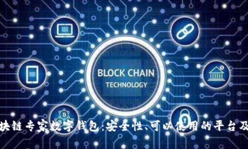 全面解析区块链专家数字钱包:安全性、可以使用的平台及其未来趋势