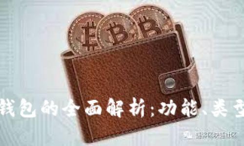 数图区块链钱包的全面解析:功能、类型与使用指南