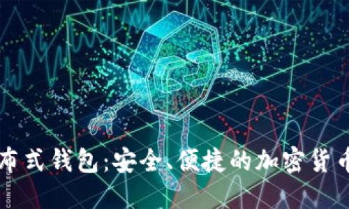 比特币分布式钱包:安全、便捷的加密货币管理方式
