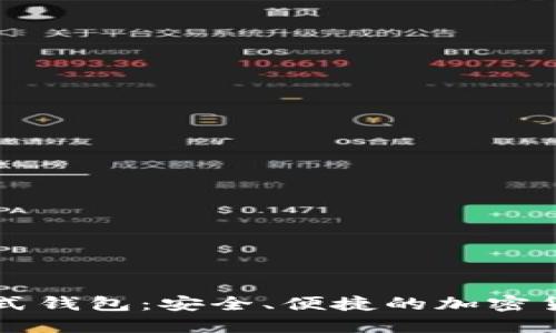 比特币分布式钱包:安全、便捷的加密货币管理方式